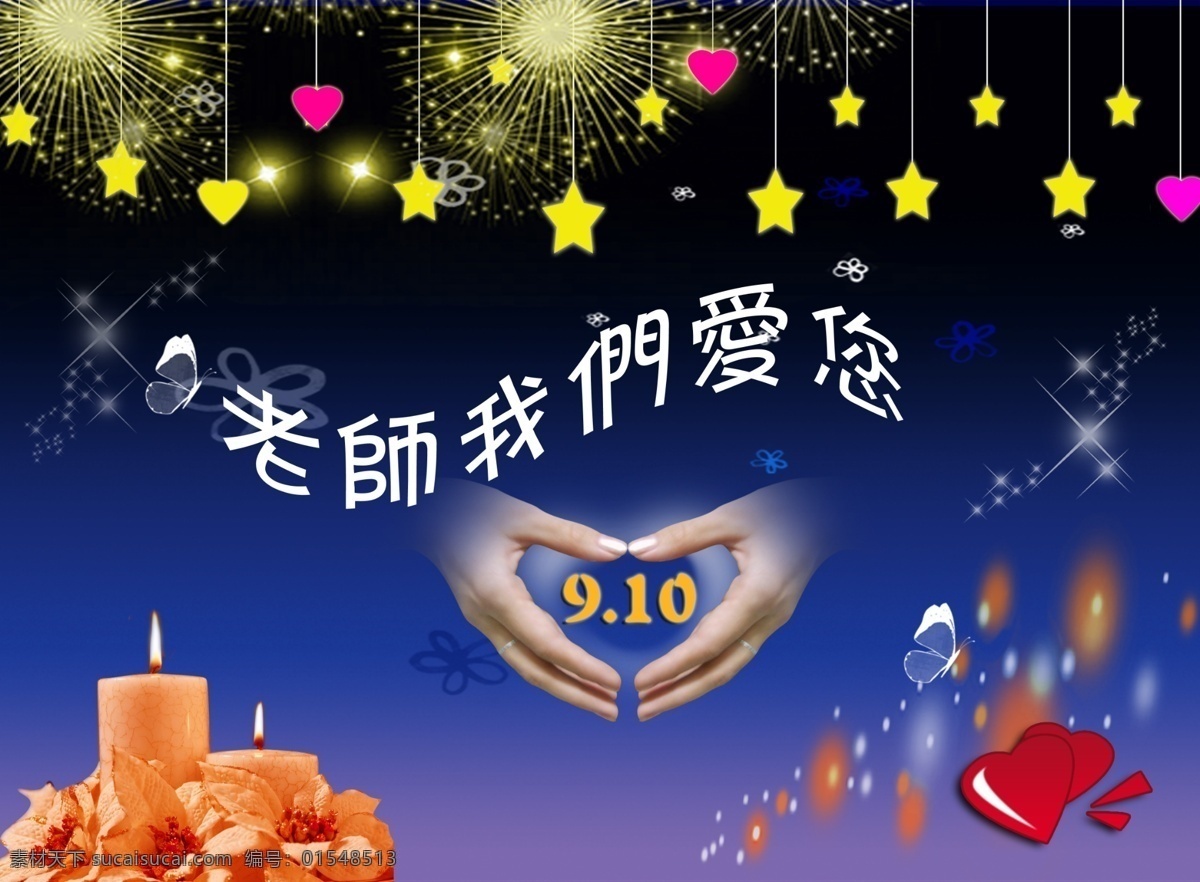 老师我们爱你 教师节版面 手捧心 蜡烛 烛光 星星 蝴蝶 花 心形 节日版面 分层 源文件