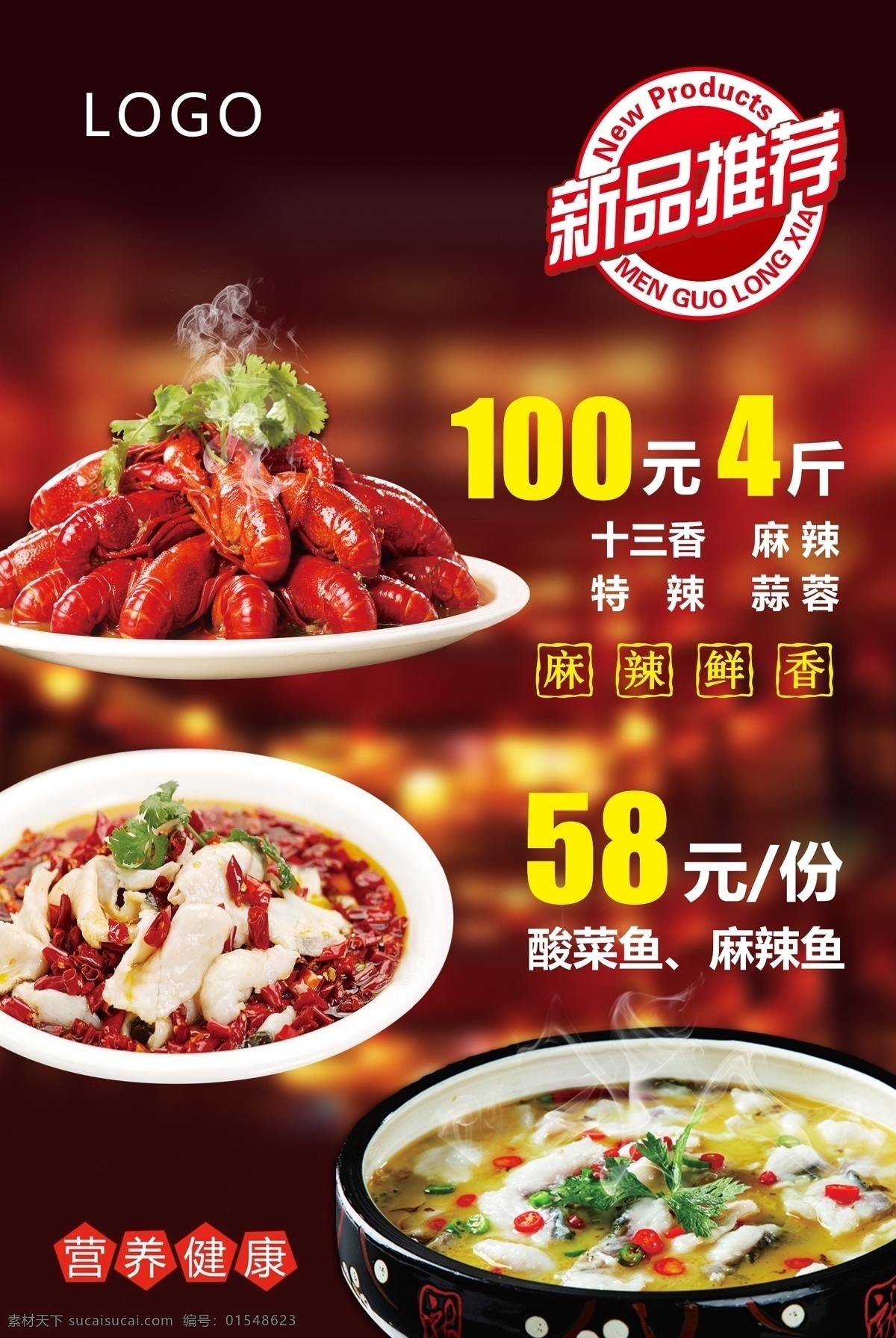 小龙虾海报 酸菜鱼 小龙虾 麻辣鱼 夏季 烧烤 新品推荐 海报