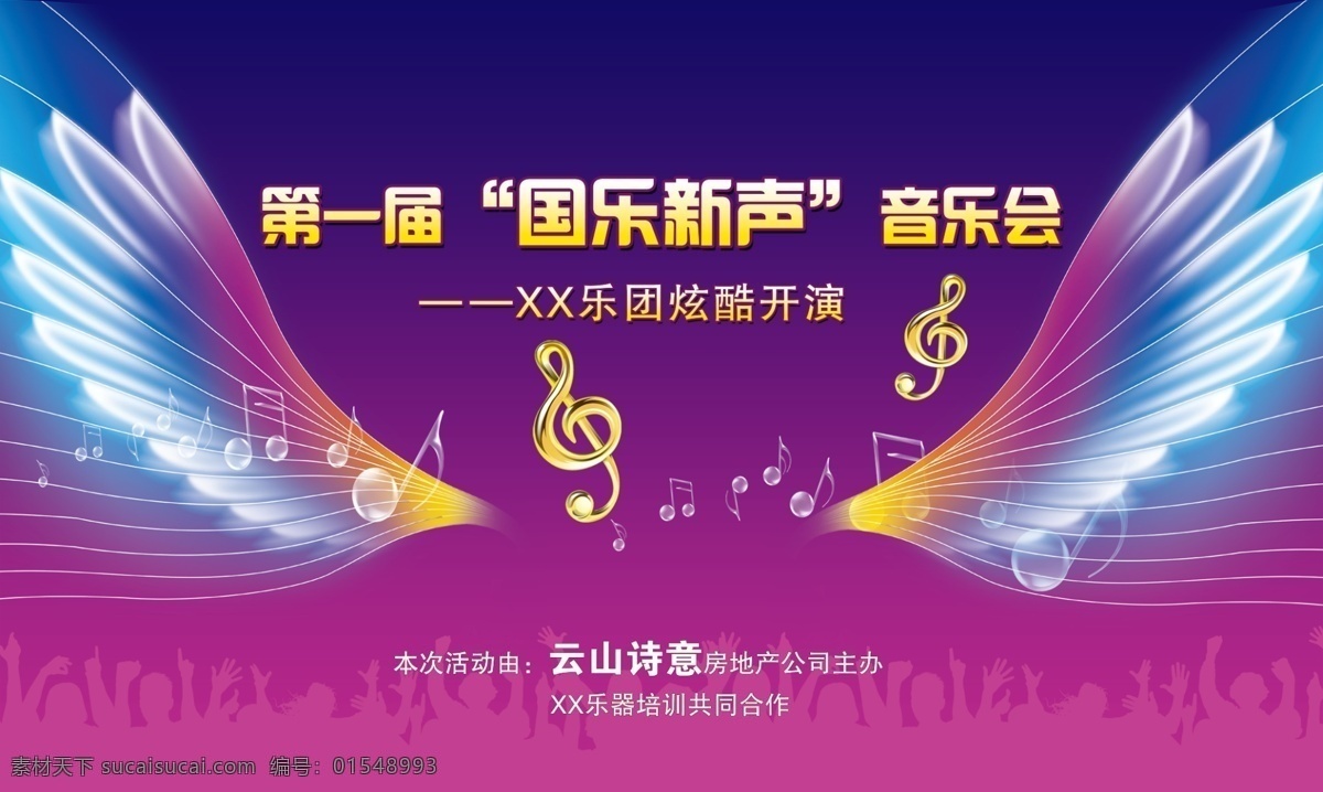音乐会 舞台 背景 广告 音乐 舞台背景 乐符 乐章 翅膀 紫色 房地产 乐团 绚丽 分层