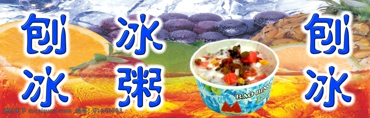 刨冰免费下载 刨冰 冰 粥 背景 psd源文件