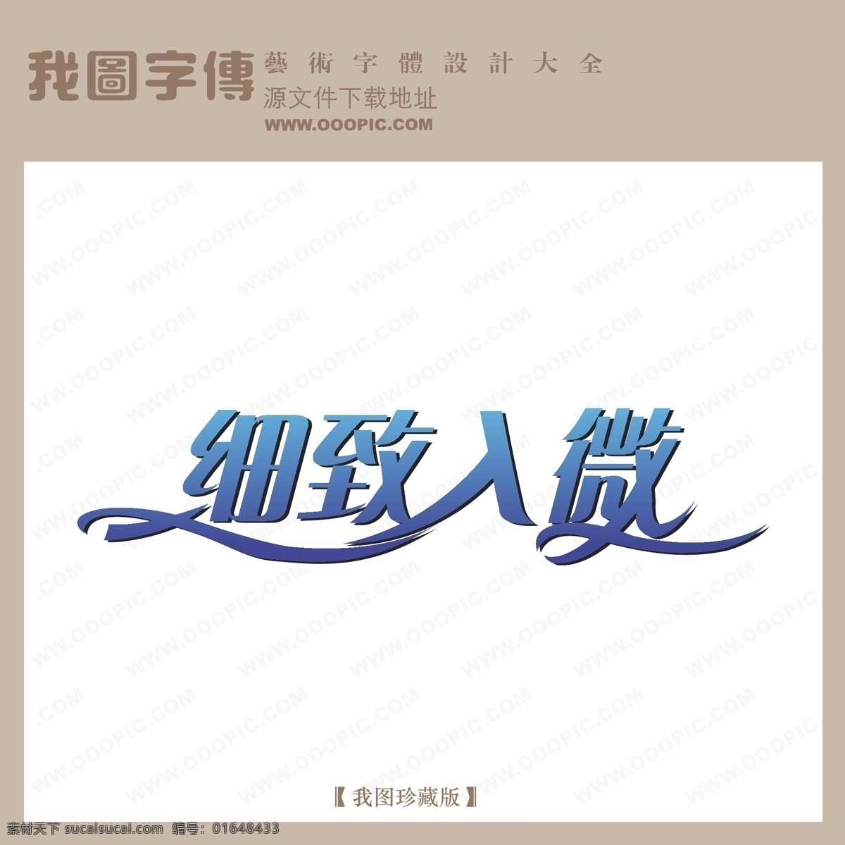 创意美工字 个性艺术字 美工字体 其他艺术字 矢量艺术字 现代艺术字 写真艺术字 艺术字 在线艺术字 细致入微 在线 艺术 字 字体 设计艺术 矢量图