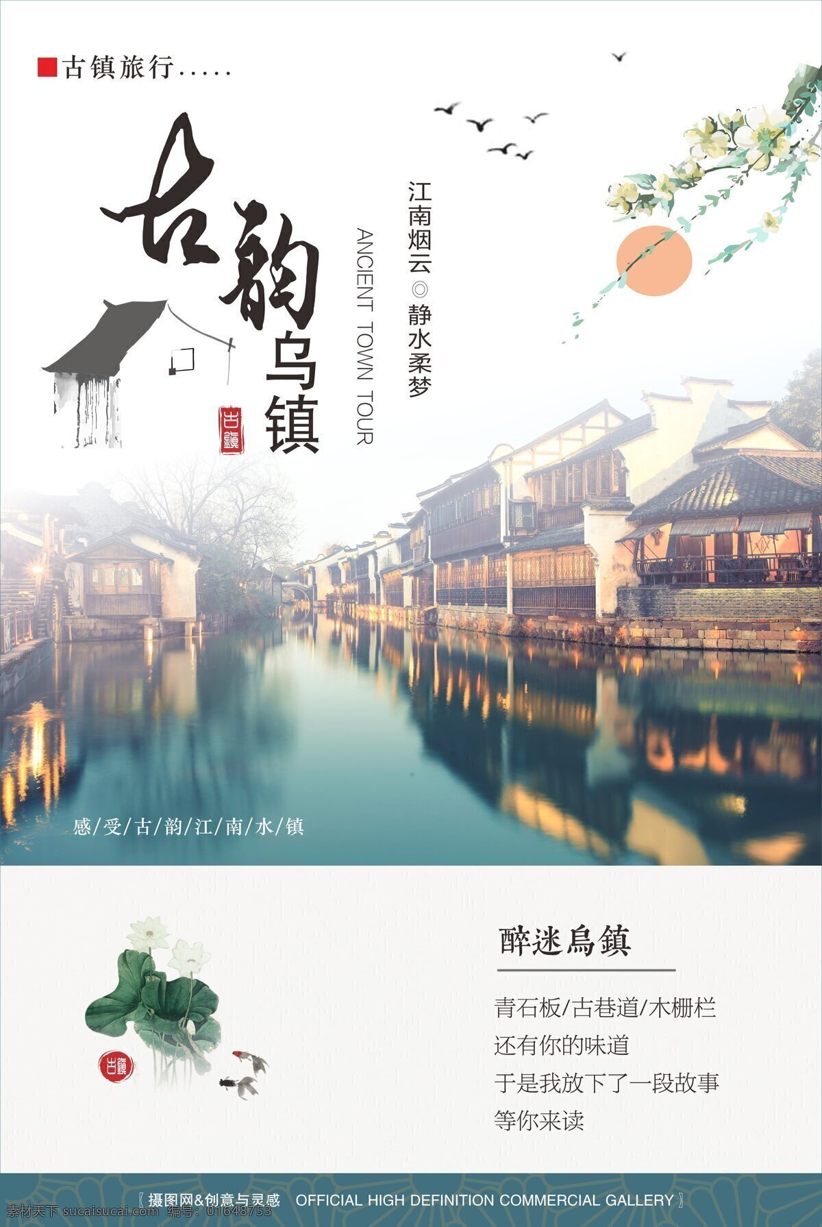 江南 古镇 乌镇 旅游 海报 中国风 乌镇旅游 古镇旅游 旅行 旅途 景色 江南古镇 古镇风光 古镇景点 古镇建筑 水墨海报 古镇海报 旅游海报