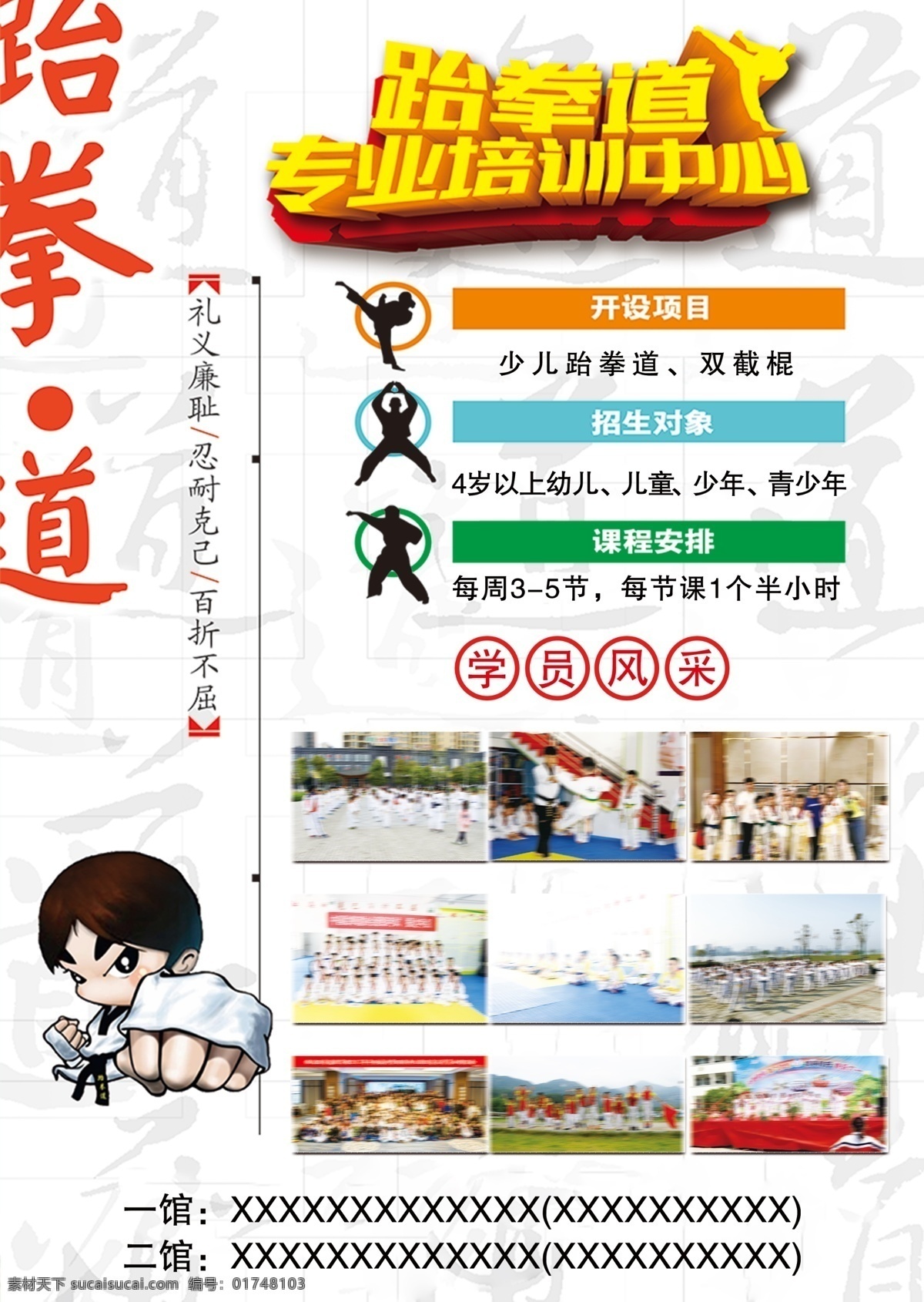 跆拳道 宣传单 专业培训 学员风采 招生啦 专业 专一 专注 dm宣传单