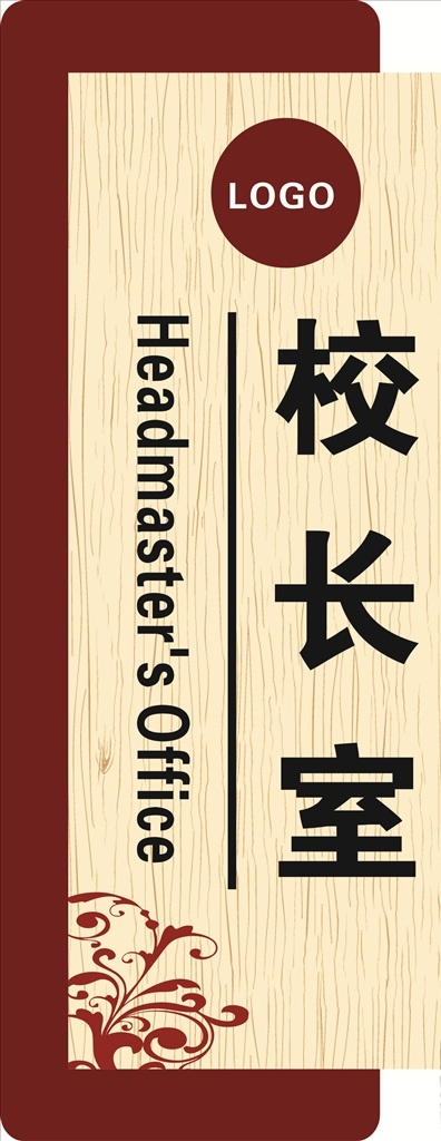 校长室 科室牌 高档门牌 花纹 异形牌