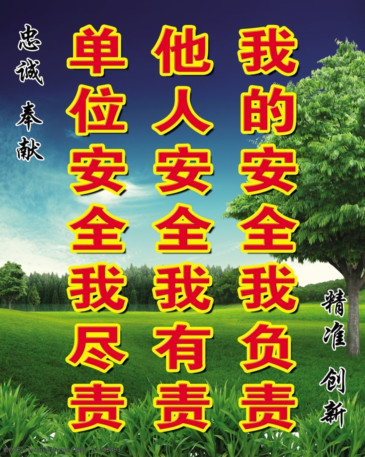 安全标语 安全常识 白云 部 草地 春天气息 广告设计模板 蓝天 安全 标语 模板下载 绿树 精准创新 忠诚奉献 绿色背景 展板模板 源文件 企业文化展板