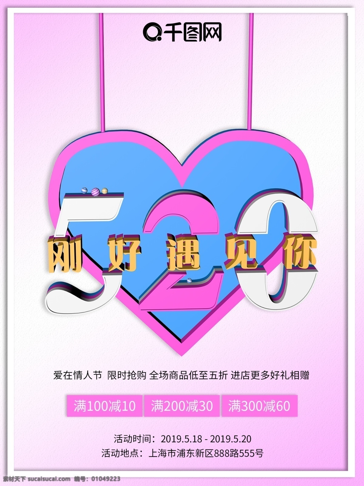 520 刚好 遇见你 情人节 海报 520海报 情人节海报 刚好遇见你 促销海报 粉红 爱心 c4d