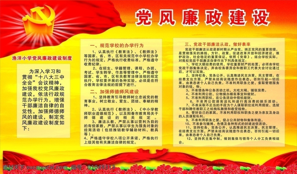 小学党风廉政 党风 廉政 办学行为 师德 师风 建设 党政干部 党旗 党徽 花 红带 黄色背景 十八大 三中 展板模板 矢量