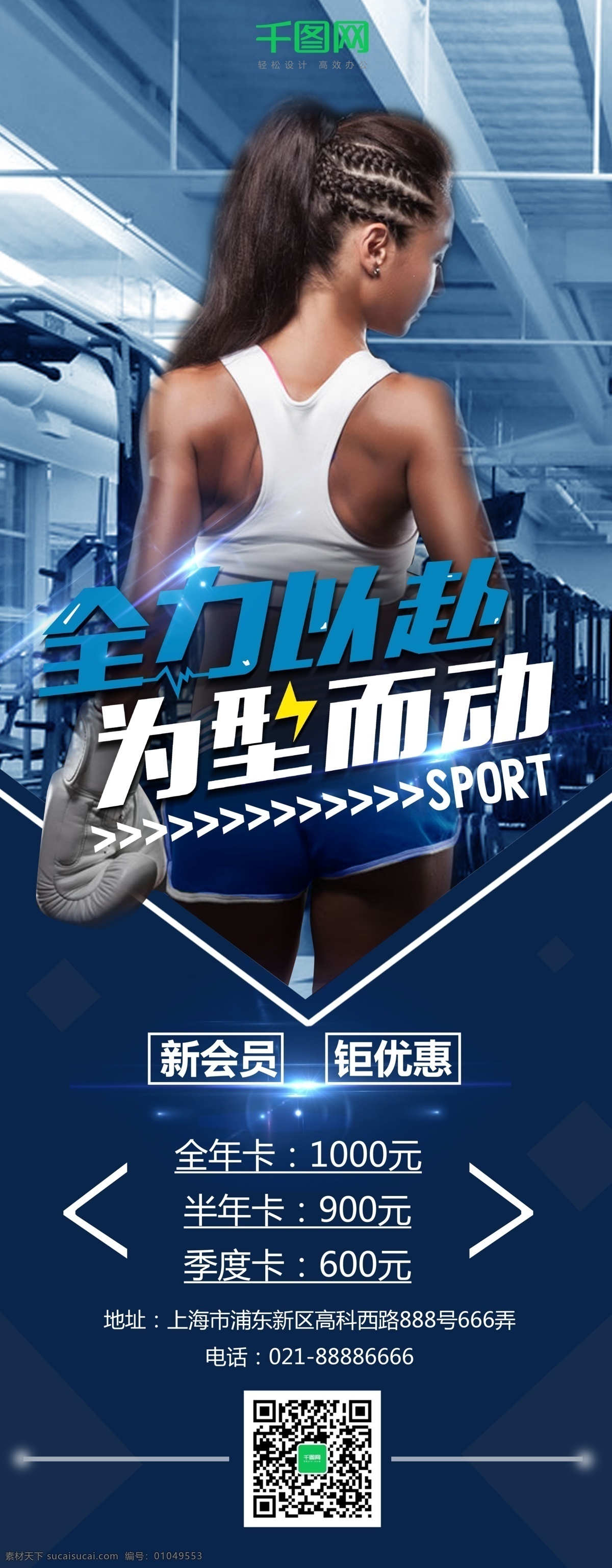 蓝色 大气 全力以赴 型 而动 健身 运动 x 展架 会员 优惠 几何 健身运动 健身房促销