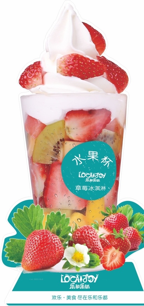 异形水果杯 冰淇淋 草莓 异形草莓 乐和乐都 草莓水果杯 个性冰淇淋 冰淇淋立牌 水果杯立牌 室内广告设计
