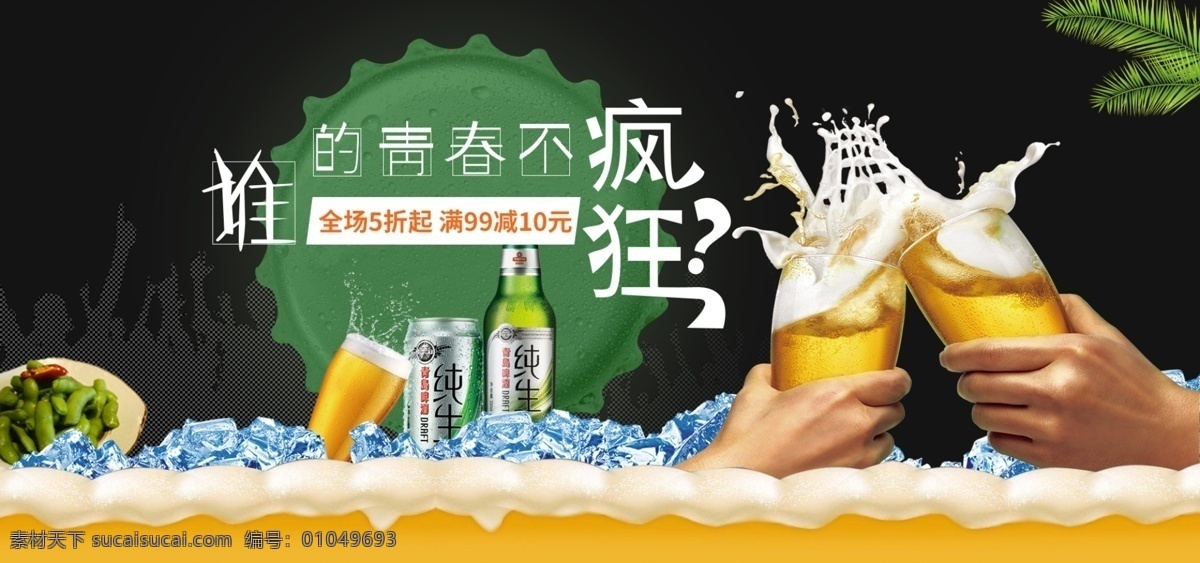创意 狂欢节 啤酒节 电商 淘宝 海报 模版 banner 啤酒 创意狂欢节 节日促销 暑期狂欢 激情一夏