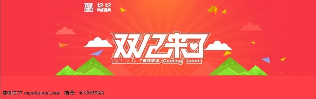 简约 双 淘宝 天猫 banner 简约风海报 双十二 绿色 小 清新 海报 红色背景 促销 热卖 特惠 折扣 大减价 优惠券 活动页面 首页 双12