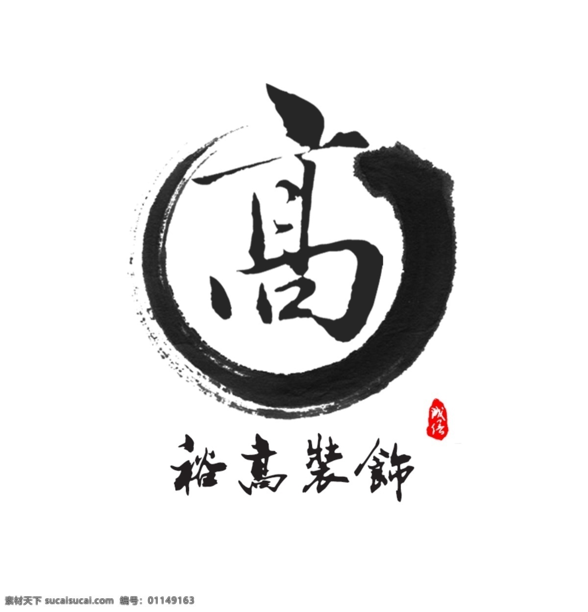 裕高装饰 中国风 墨迹 装饰 logo 白色