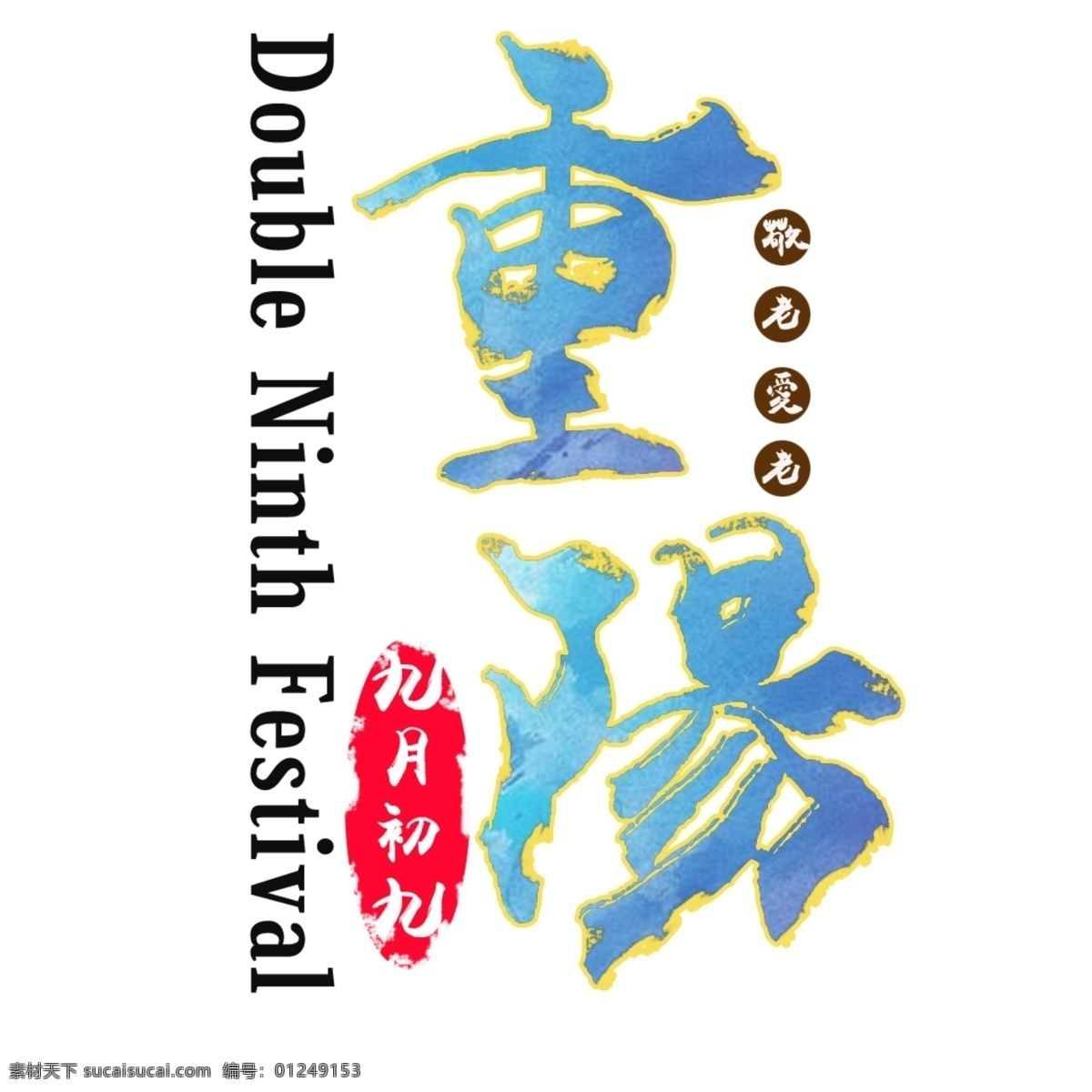重阳节 主题 创意 艺术 字 海报字体 创意字体 感恩 孝心 九月九 艺术字 敬老节 佳节重阳 千库原创 孝敬