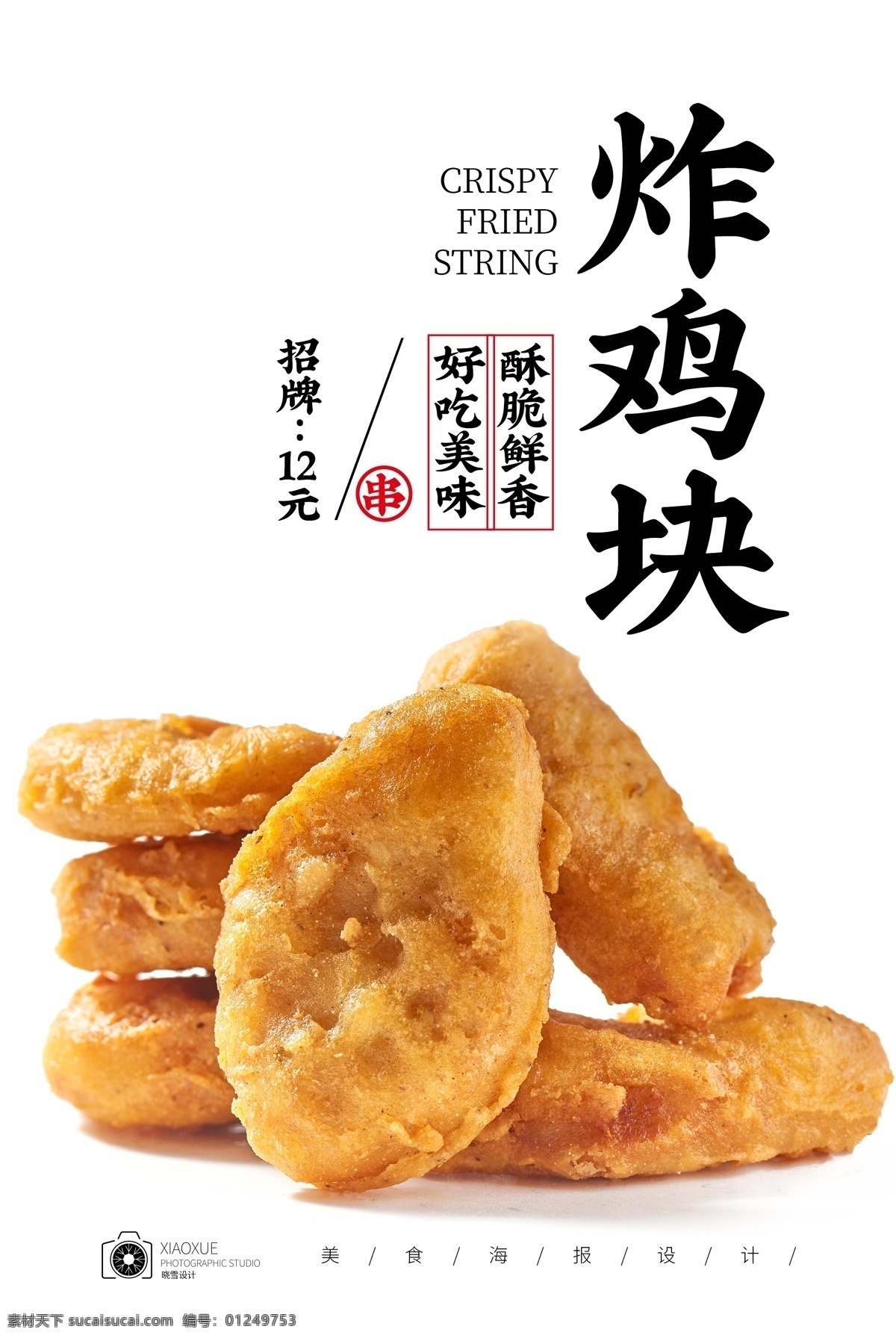 酥炸鸡块 香炸鸡块 香酥鸡块 鸡块 鸡肉块 油炸鸡肉块 炸鸡 干炸鸡块 鸡米花 炸鸡排 炸鸡柳 油炸鸡块 上校鸡块 油炸食品 炸鸡块海报 炸鸡块展板 炸鸡块宣传单 炸鸡块单页 炸鸡块菜单 炸鸡块菜谱 菜单菜谱