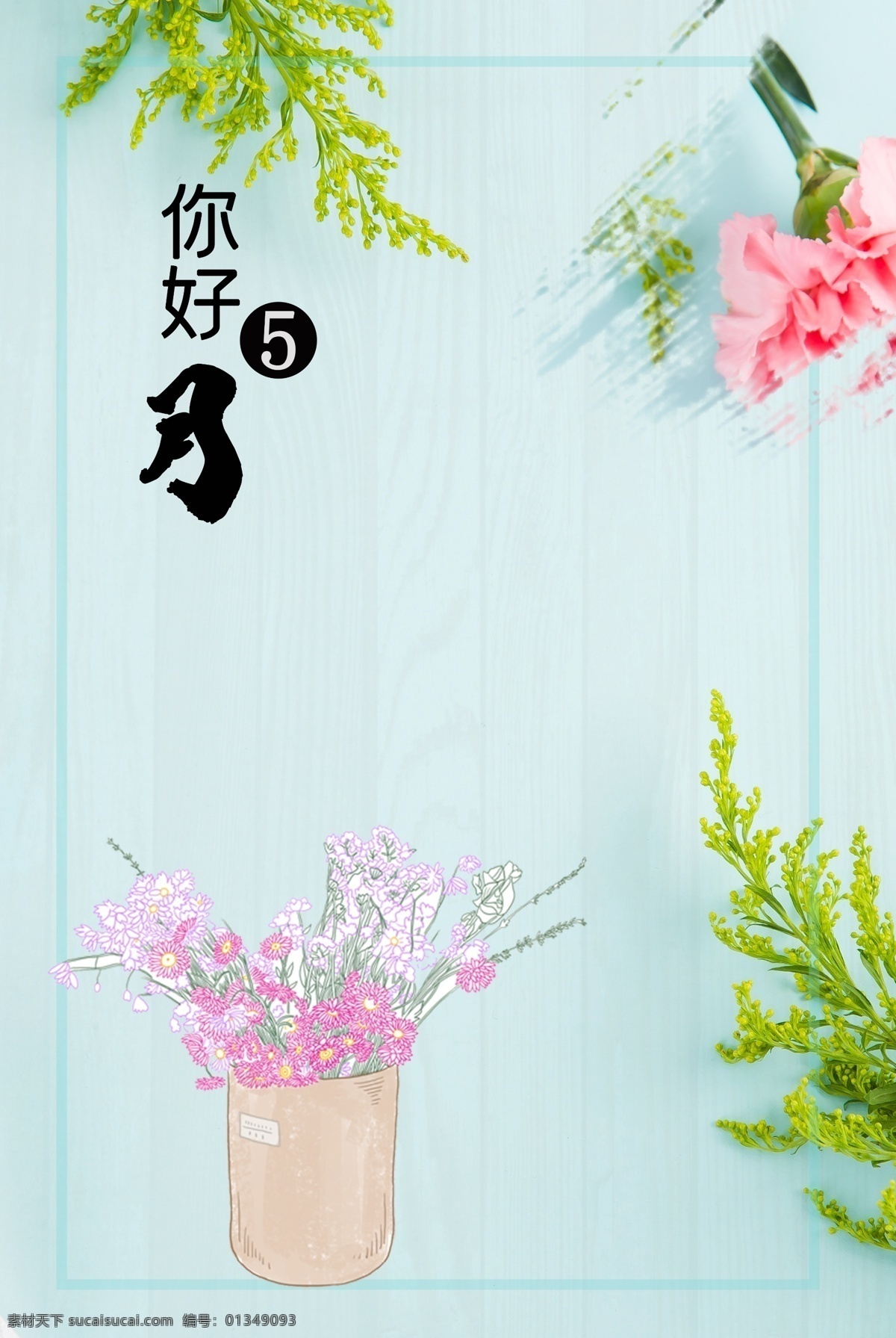 五月 你好 小 清新 鲜花 背景 海报 五月你好 小清新 鲜花背景 文字 简约 蓝色背景