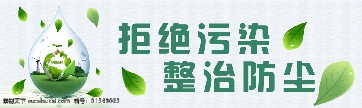 绿色施工 工地 工地围挡 工地围墙 工地环保 工地扬尘治理 建筑扬尘治理 扬尘 生态 保护生态 环境整治 环境保护 环境治理 扬尘整治 环保标语 城建标语 扬尘污染 绿色家园 绿色环保 保护自然 低碳生活 治理扬尘 节能环保 节能减排 绿色 绿色生态 治理污染 环境污染 低碳节能 环保