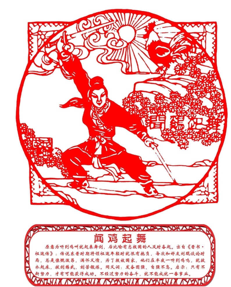 成语故事剪纸 中国风 异形 古典 古代 成语 故事 民俗 学校 幼儿园 古人 教育 闻鸡起舞 寓言 边框 花纹 雕刻 雕花 镂空 企业文化 文化墙 红色 喜庆 剪纸 传统 民族 特色 企业文化展板 展板模板 广告设计模板 源文件 tiff