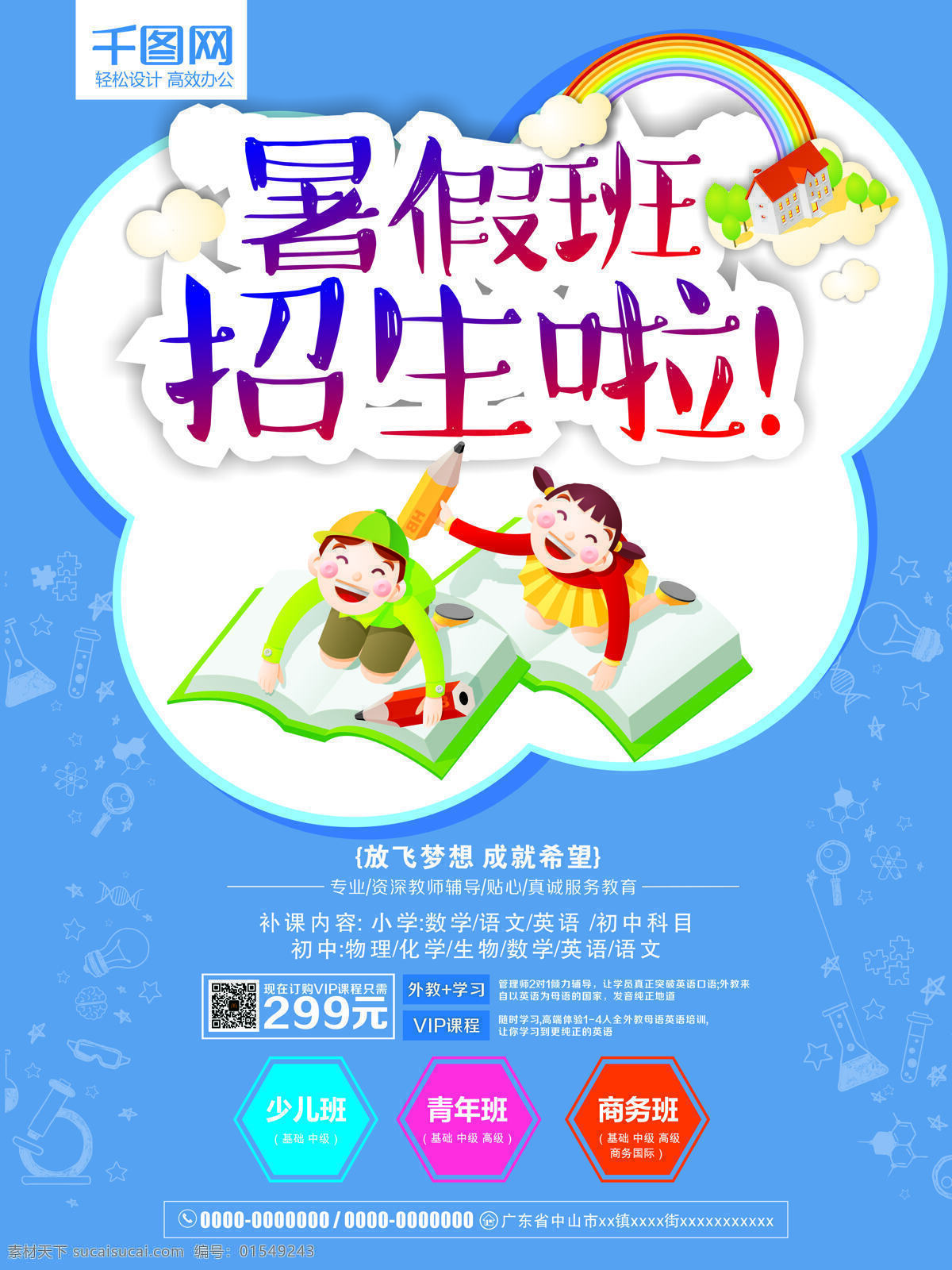 蓝色 背景 快乐 暑假 补习班 招生 海报 少儿 人物卡通 暑假补习班 补课 学校 人物 玩耍 书本儿 童读物 暑假培训班 补课辅导班