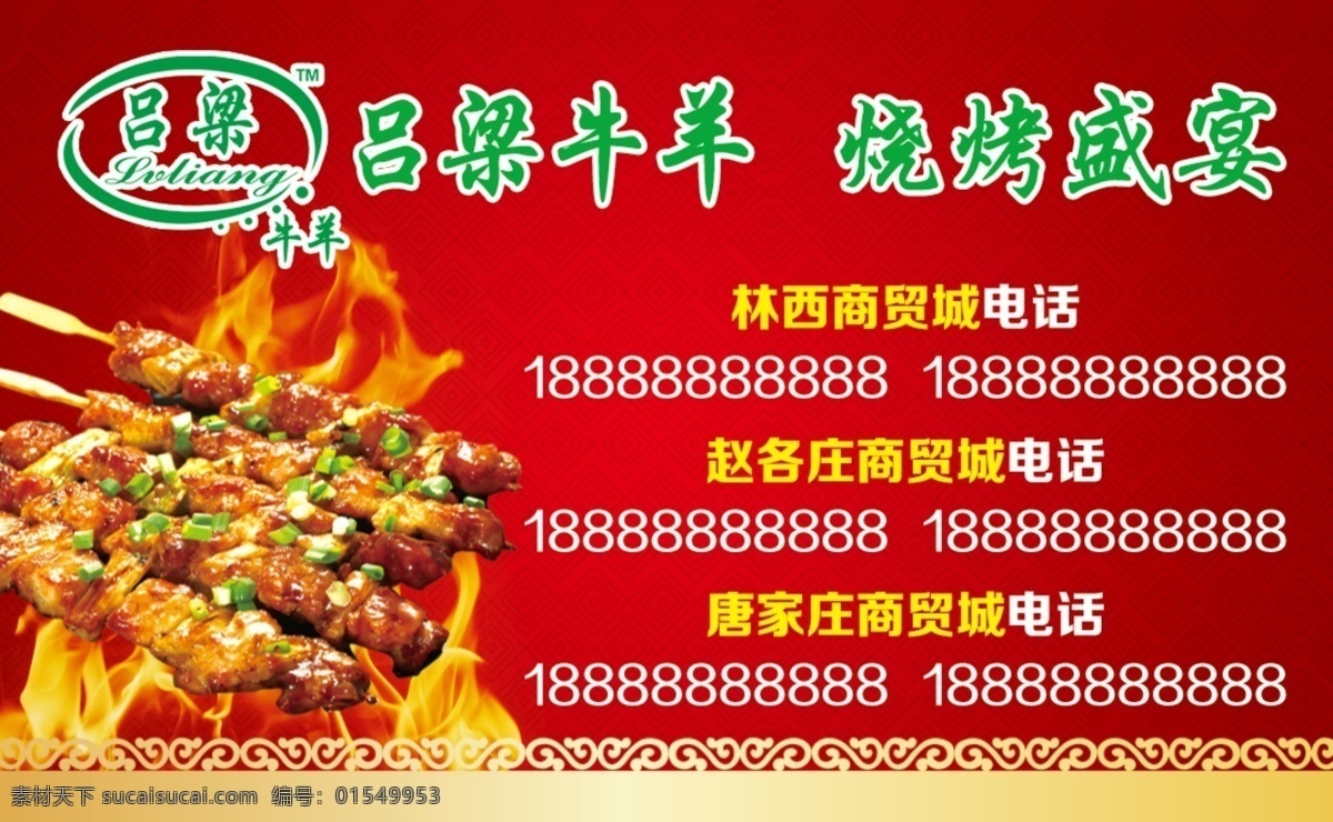 烧烤名片 羊肉串名片 红色名片 喜庆名片 中国风名片 古典名片 饭店名片 酒店名片 名片卡片 黑色
