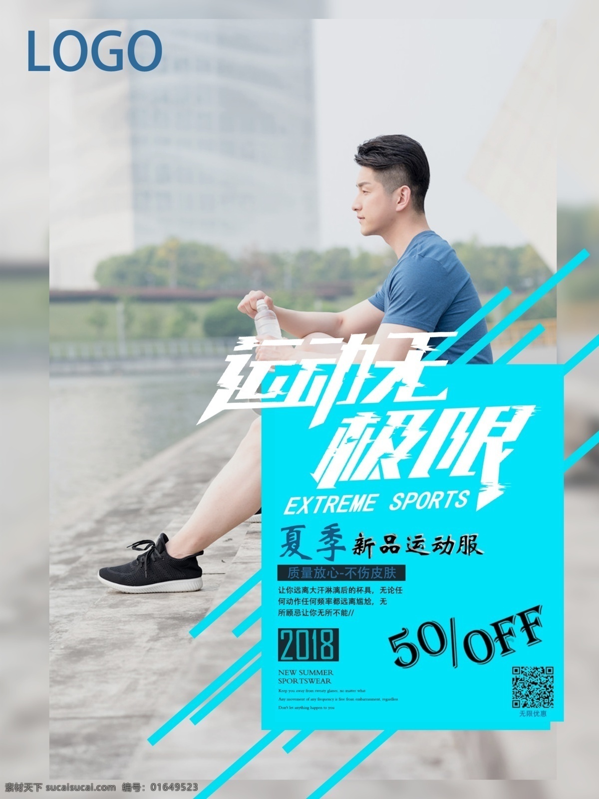 夏季 新品 运动服 促销活动 海报 新品上市 简约 促销 夏季促销 夏季新品 服装促销海报 服装促销设计 2018 服装 运动服促销 服装海报设计 夏季运动服