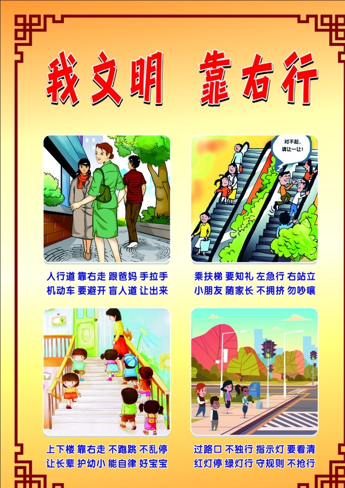 文明 右 行 海报 右行海报 文明右行 靠右行 我文明 文明海报 生活百科
