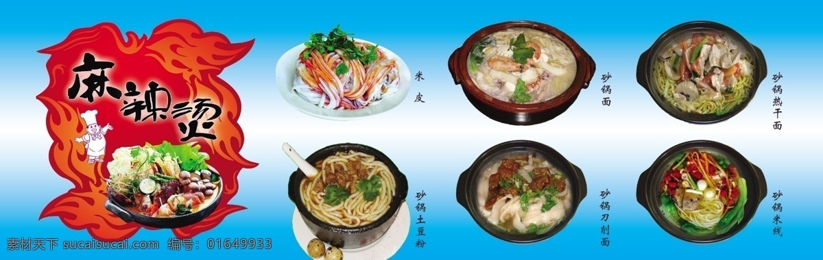 菜单菜谱 广告设计模板 麻辣烫 源文件 麻辣烫菜牌 米皮 砂锅面 砂锅热干面 砂锅土豆粉 砂锅刀削面 砂锅米线 psd源文件
