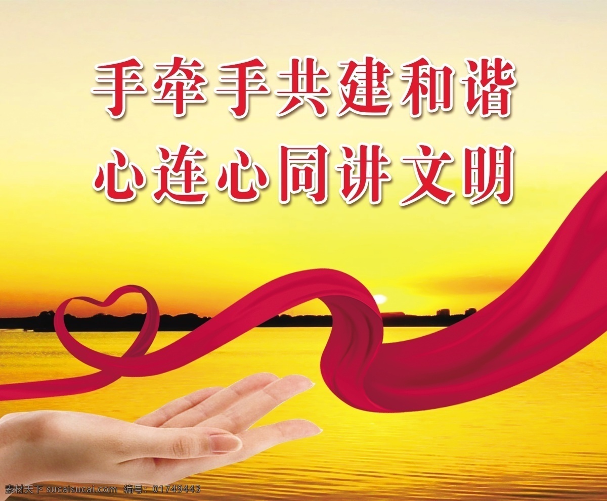 讲文明树新风 共建和谐 讲文明 落日 黄昏 心 绸缎 绸子 飘带 红飘带 手