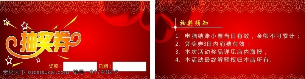 名片抽奖券 名片 抽奖券 红底 花边名片 优惠券