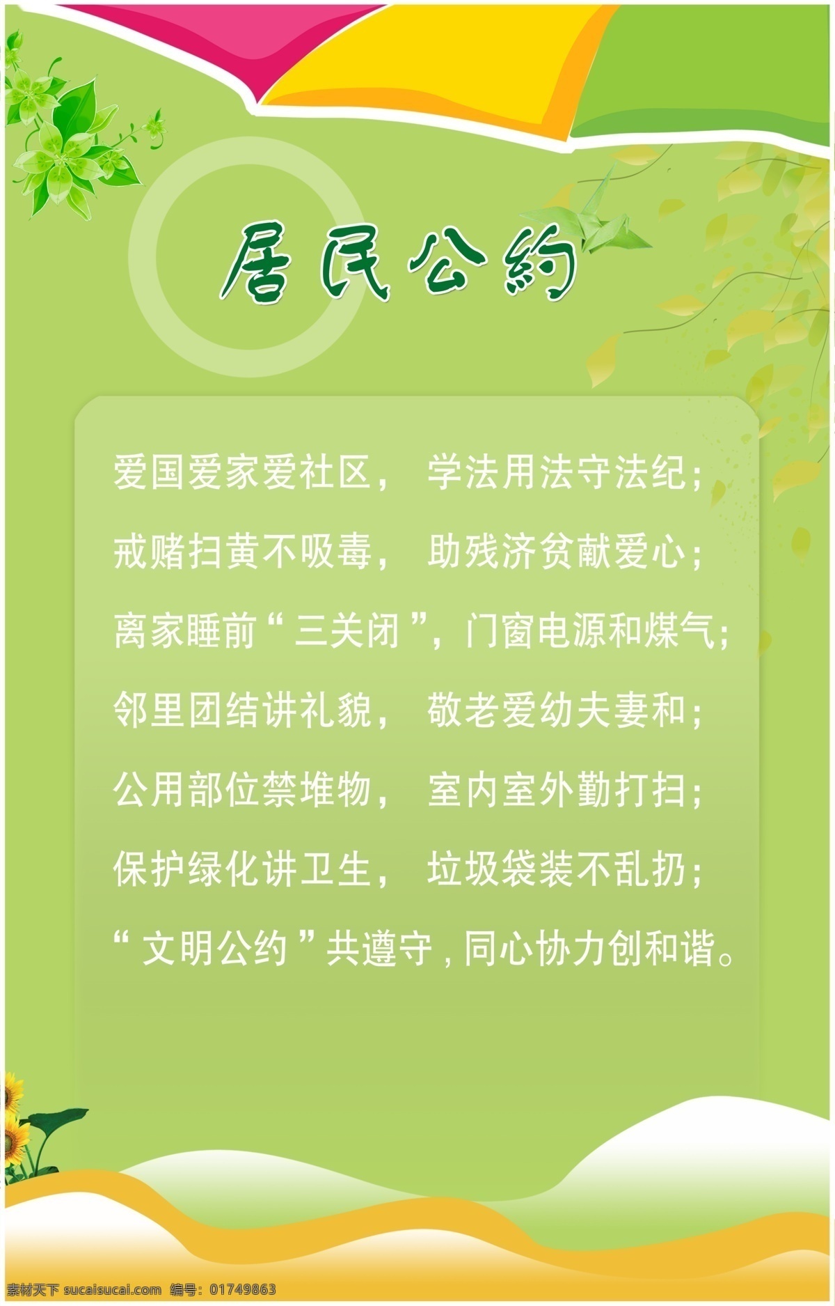 居民公约展板 市民 居民 文明 公约 展板 社区 小区 社区展板 小区展板 家园 家园广告 宣传栏 公共 广告 卡通 学校 教育 公司 企业 宣传 文化 室内 写真