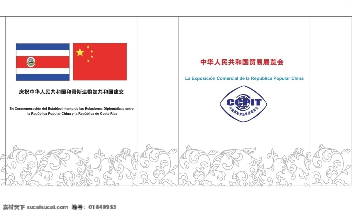 中 哥 建交 宣传 手袋 中国 中国国旗 国旗 哥斯达黎加 花纹 底纹 边框 背景 贸易展 展会 手提袋 宣传袋 展会logo 各种 精美 礼品 包装设计 矢量