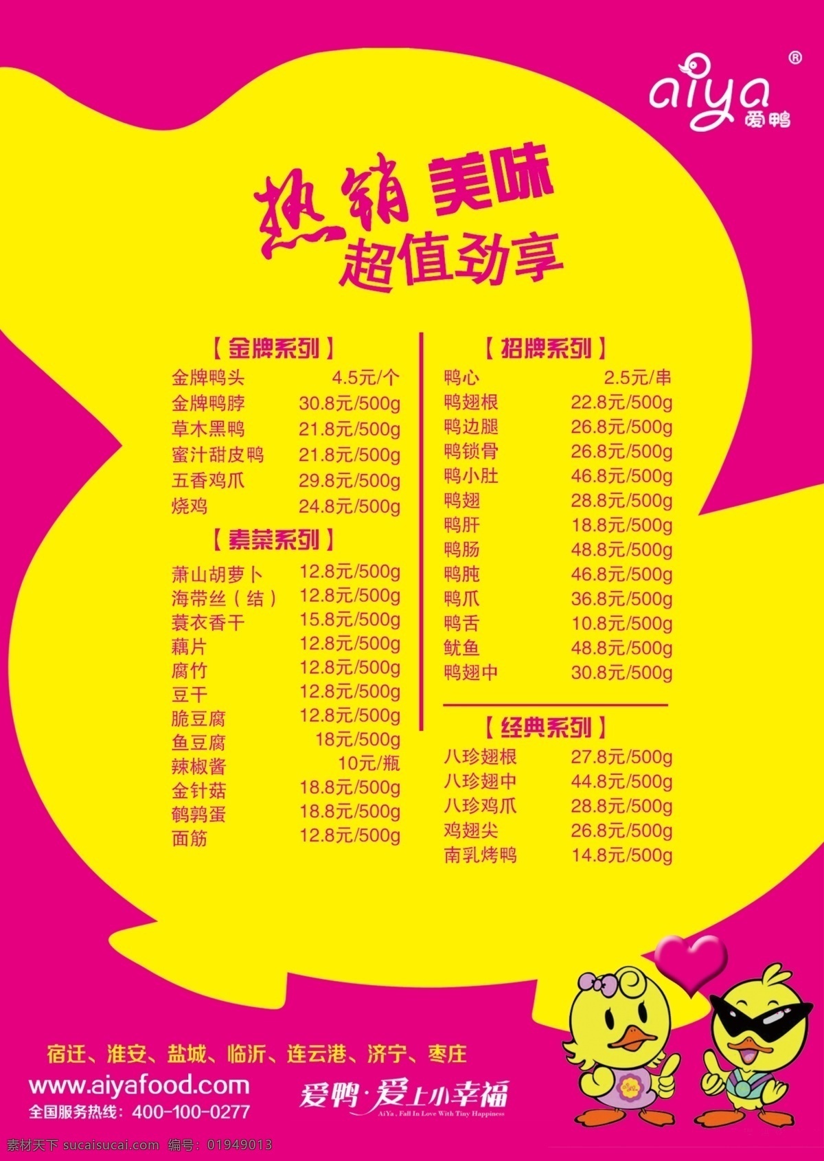 爱鸭价目表 爱鸭 热销 美味 价目表 超值劲享 菜单菜谱