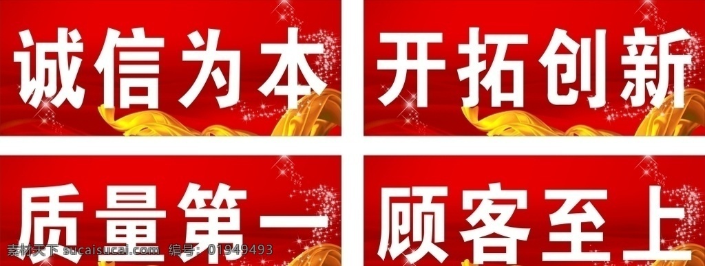 企业标语 红色底纹 质量第一 诚信为本 顾客至上 开拓创新 励志标语 楼顶标语 菜单菜谱