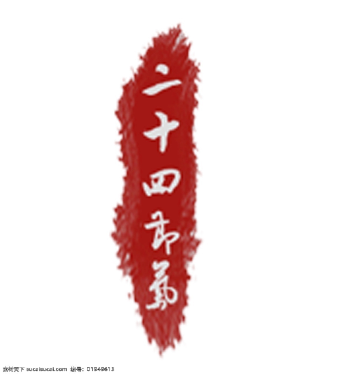 二十四节气 印章 二十四 节气