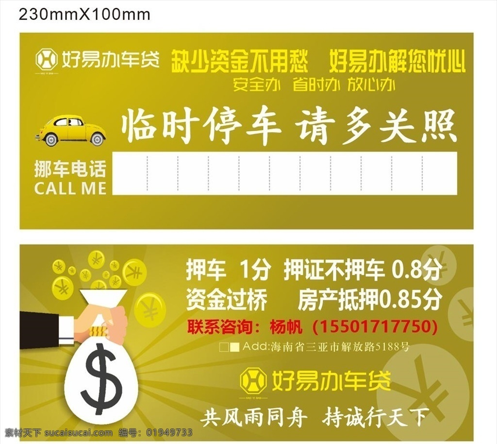 临时停车卡 临时停车 停车牌 挪车号码 挪车牌 金融海报 贷款海报 贷款挪车牌 保险挪车牌 卡片类