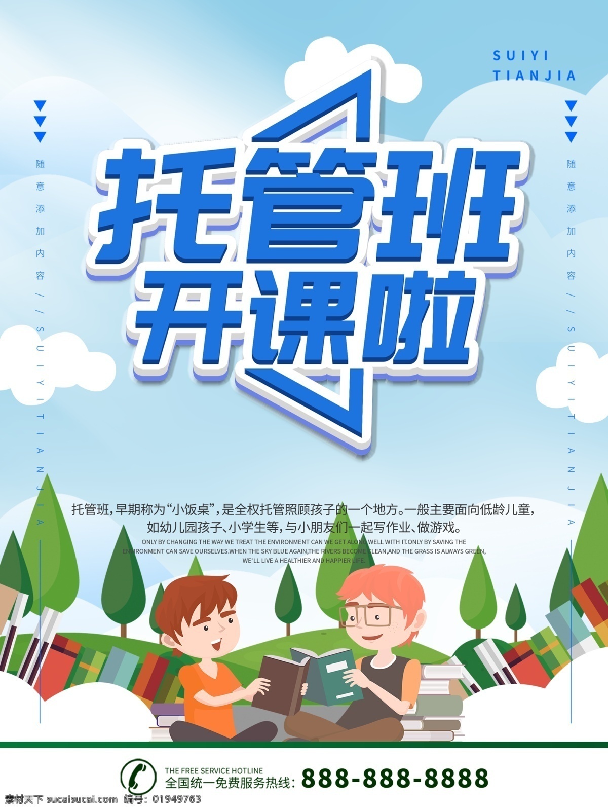 蓝色 立体 字 托管 班 开课 宣传 海报 立体字 托管班 托管班海报 托管班开课宣