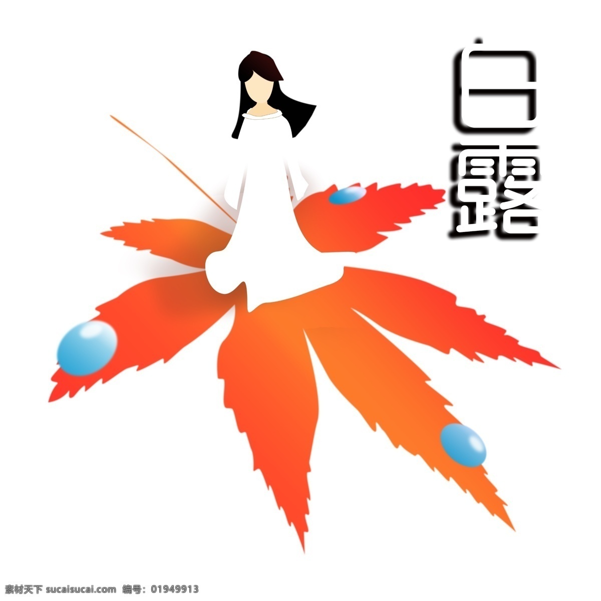 二十四节气 秋分 白露 手绘 女孩 手绘女孩 枫叶