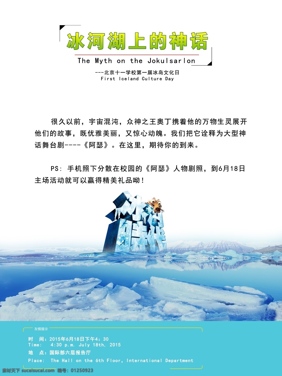 冰河时代 冰川时代4 冰川时代 冰河世纪 电影海报 搞笑 冰川 冰河 冰船 海报 大海 大浪 冰爽 夏日 凉爽 清爽 广告设计模板 源文件 宣传彩页