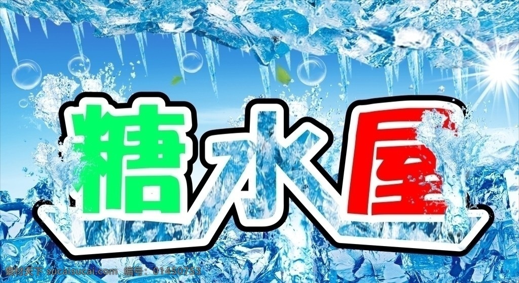 冰山糖水 糖水 店 宣传单 菜单 菜谱 菜单菜谱 矢量 夏日冰山 夏日 夏天 夏季 冰山 冰块 水 水波 水珠 涟漪 summer 清爽 蓝色 天空 白云 动感 背景 海报 字体设计 创意设计 psd源文件 ps原创图库 分层 源文件 其他设计