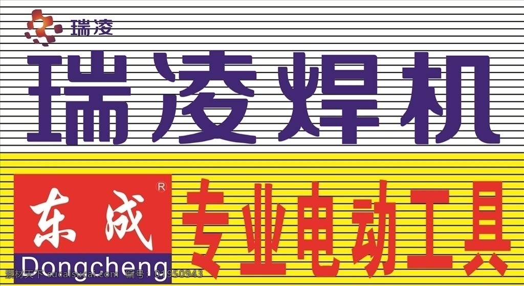 瑞凌焊机 东成电动工具 彩钢扣板 白色 黄色 户外牌匾 分层