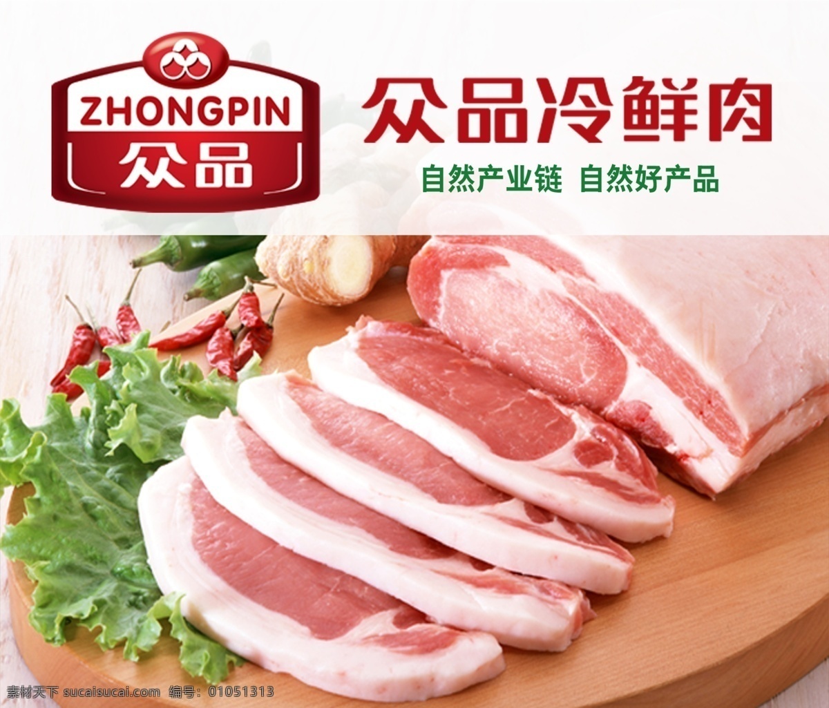 众 品 冷 鲜肉 冷鲜肉 肉食 众品 psd源文件