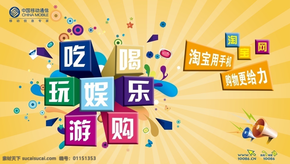 手机淘宝 吃喝 玩 娱乐 游 购 吃喝玩乐 手机应用 喇叭 移动移动标志 广告设计模板 源文件 黄色