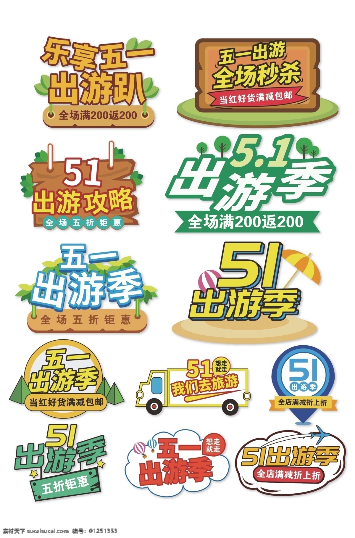 五 出游 季 促销 标签 五一出游季 五一狂欢周 爆炸贴 户外出游季 运动用品促销 淘宝优惠标签 淘宝优惠券 优惠券 活动优惠券 淘宝促销 价格标签 淘宝促销标签 电商标签 电商标签模板