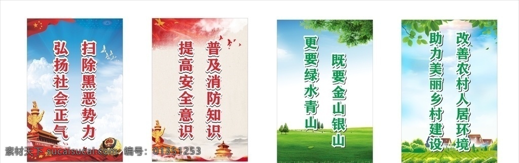 标语 口号 扫黑除恶 消防安全 人居环境 乡村建设 金山银山 环保 农村 背景