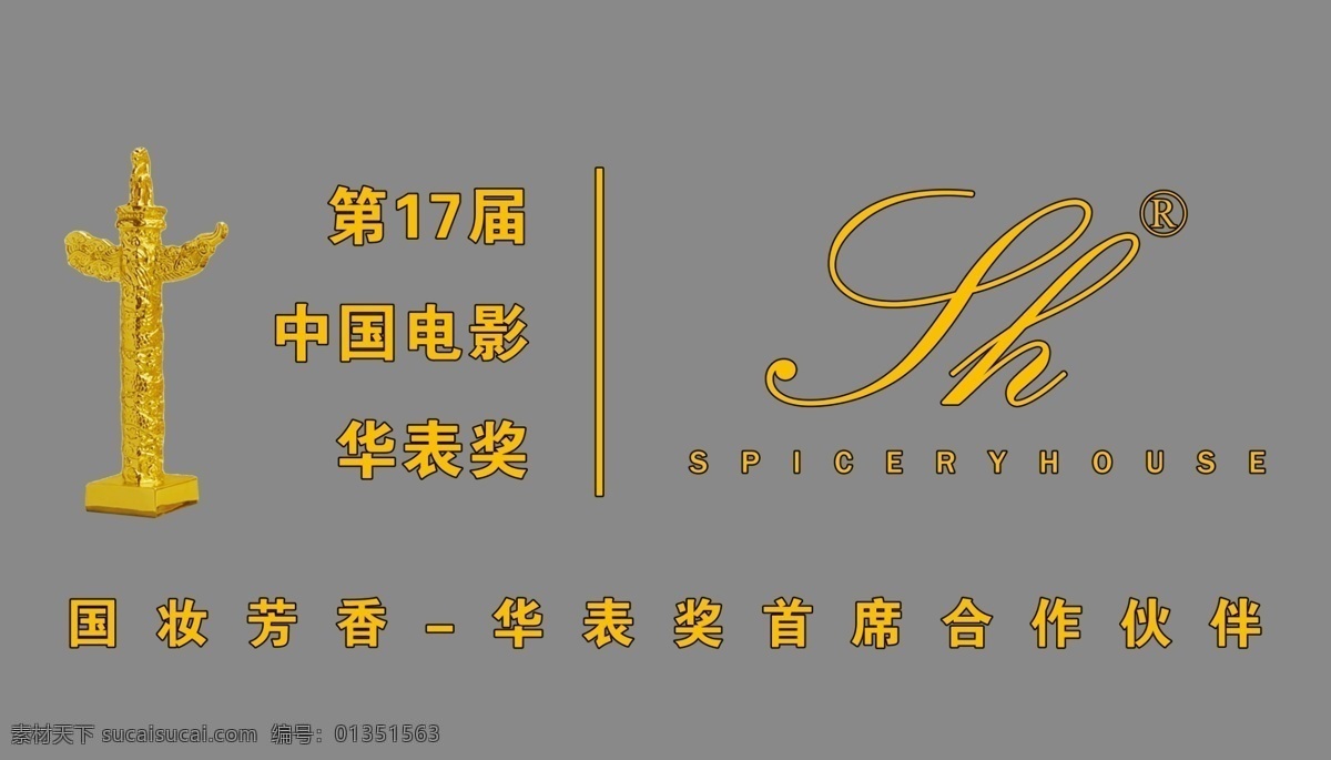 华表奖 中国电影 国妆芳香 合作伙伴 暗色背景 黄色字体 logo 分层