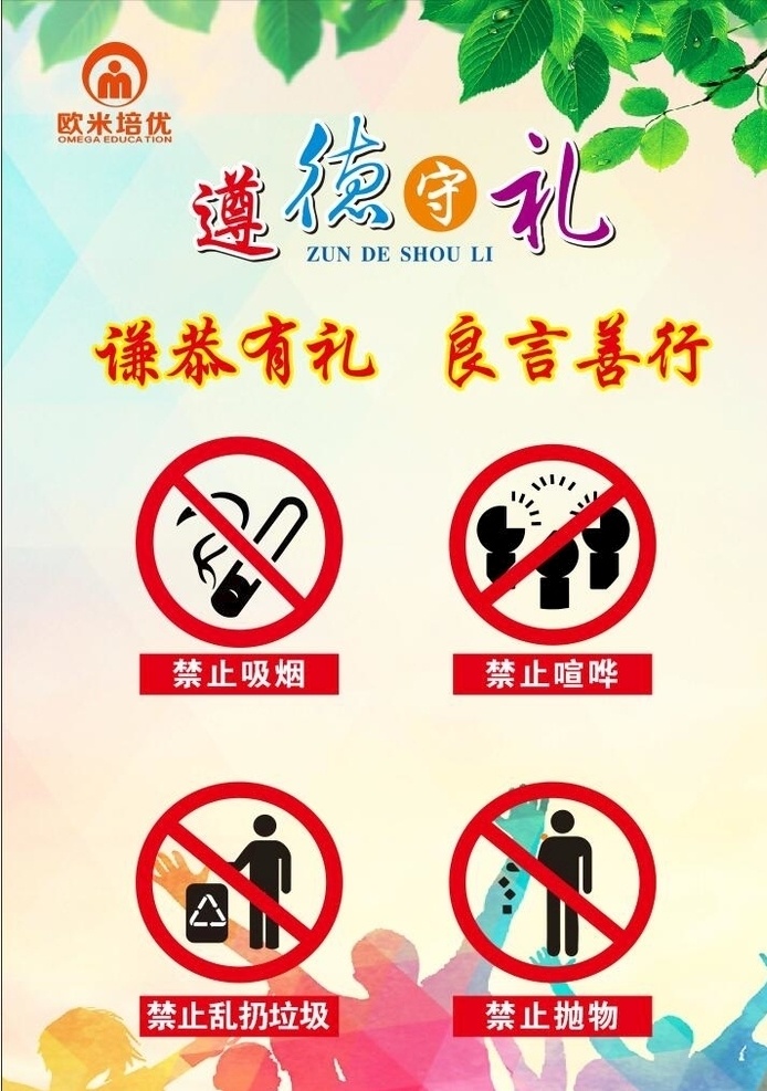 道德讲堂 校园文化 禁止吸烟 请勿喧哗 禁止喧哗 禁止抛物 禁止乱扔垃圾 遵德守礼海报 遵德守礼文化 遵德守礼展板 遵德守礼异形 道德讲堂海报 道德讲堂文化 道德讲堂展板 校园温馨提示 校园海报 校园展板 温馨提示 廉政 廉政漫画 创建文明城市 文明城市