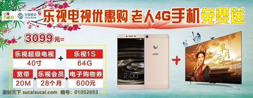 移动活动 中国移动 乐视电视 乐视手机 免费送 白色