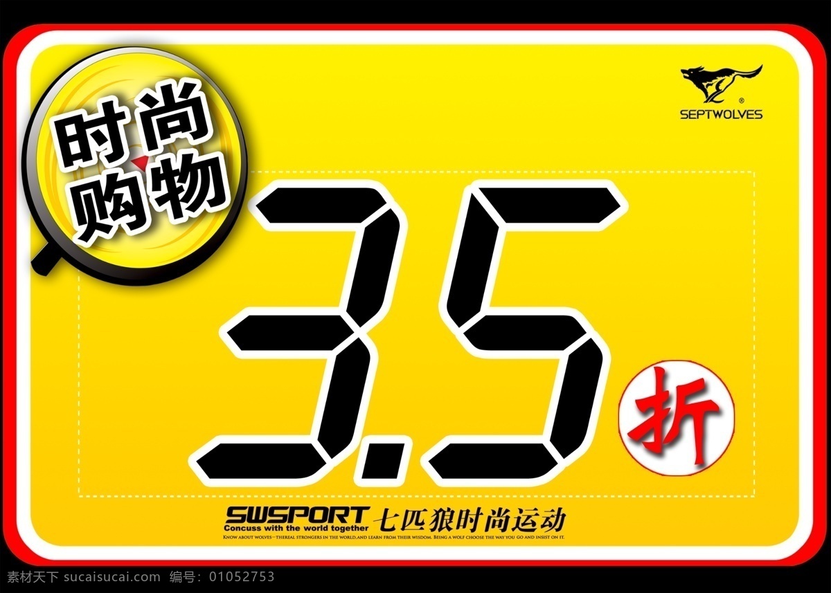 折扣牌 时尚购物 5折 七匹狼运动 吊牌 折扣 放大镜 广告设计模板 源文件