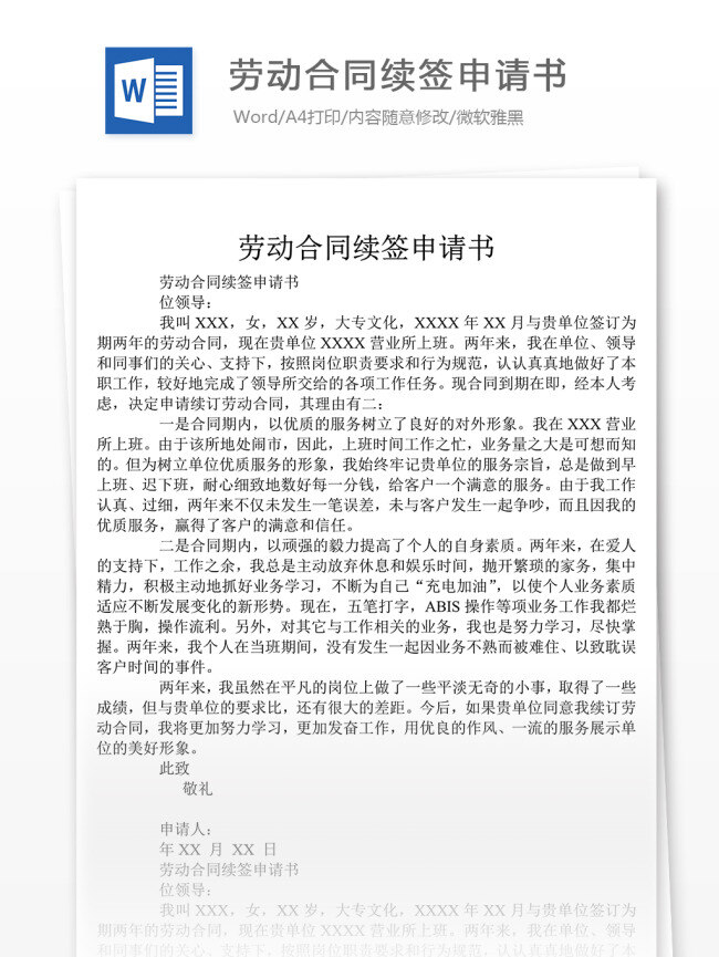 劳动合同 续签 申请书 文档模板 续签合同 续签协议书 文档素材 通用模板 word文档