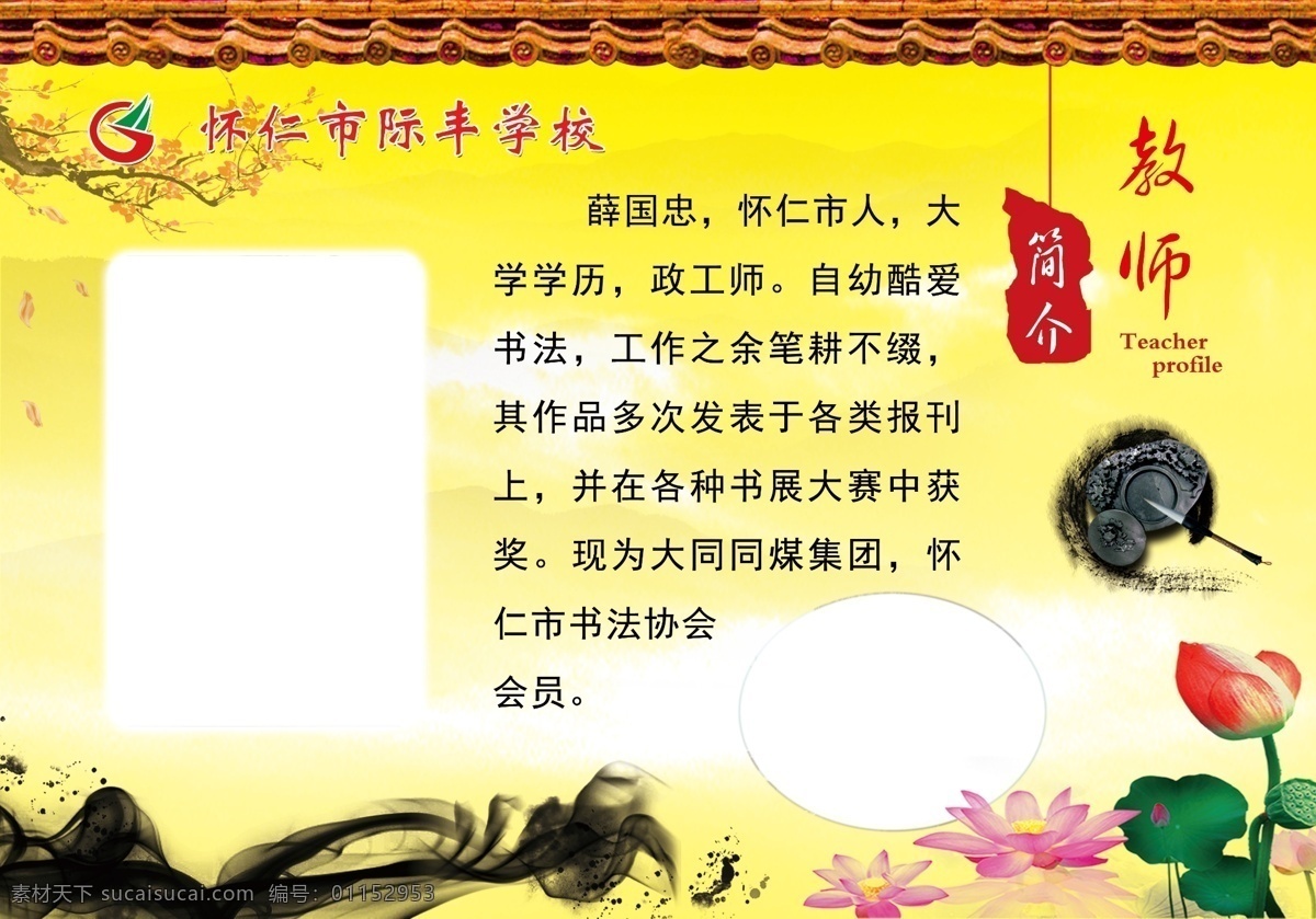 校园文化 学校文化 校园展板 学校展板 教师简介模板 教师简介背景 书法教师 书法教师简介 老师简介 古典背景 古典素材 笔墨 墨 荷花 梅花 分层