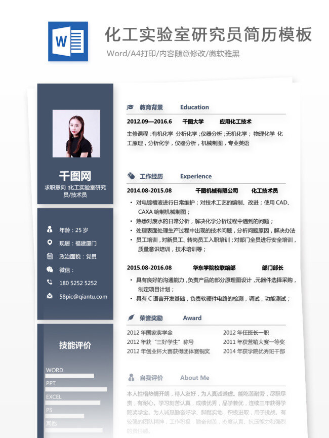 应届 毕业生 个人简历 空白 表 求职 意向 化工 实验室 研究员 个人简历模板 简历 简历模板 商务 应聘简历 求职简历 应届毕业生 技术员 深蓝色 拼色